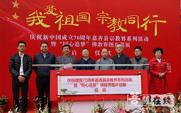 佛教-浙江嘉善县启动“我爱祖国 宗教同行”庆祝新中国成立70周年系列活动