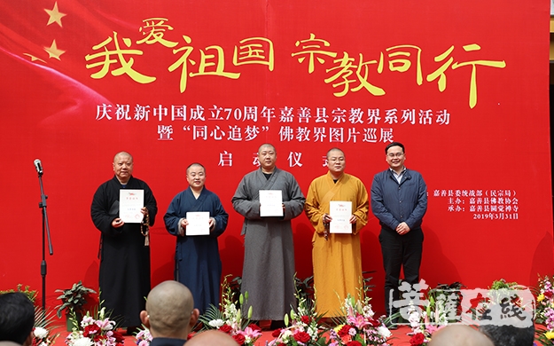 佛教-浙江嘉善县启动“我爱祖国 宗教同行”庆祝新中国成立70周年系列活动