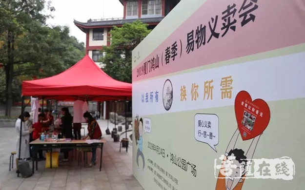 慈善-厦门鸿山慈善会举办首期易物义卖会