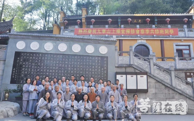 九华山-九华山上禅堂春季学修系列活动圆满