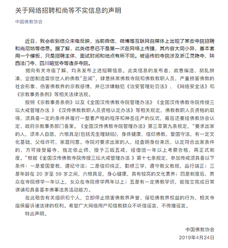 佛教-中国佛教协会关于网络招聘和尚等不实信息的声明