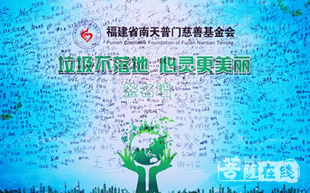 慈善-福建省南天普门慈善基金会举行“五一节”环保公益活动