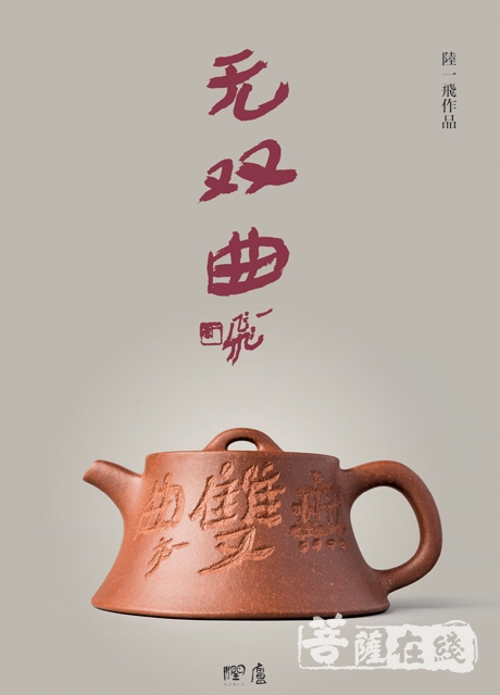 紫砂-陆一飞紫砂大写意作品集《无双曲》出版
