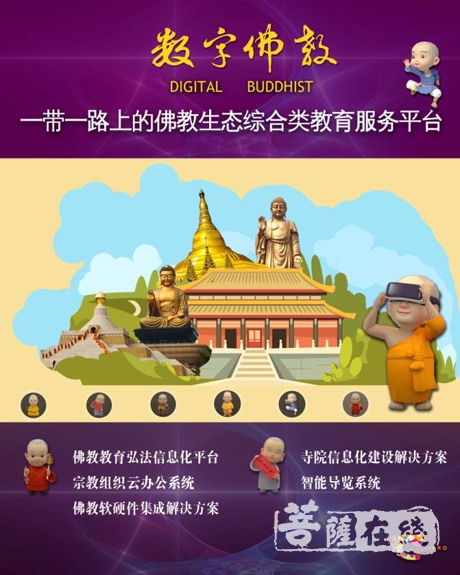 佛教-“数字佛教”助益弘法修行 佛门子弟眼中的数字中国峰会