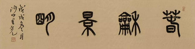 艺术-果光法师书法作品参加艺术品慈善拍卖