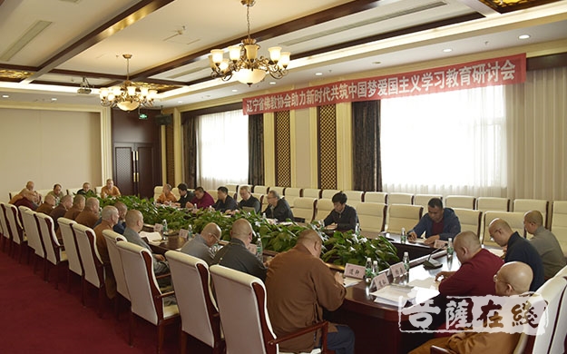 佛教-辽宁省佛教协会举办“助力新时代、共筑中国梦” 爱国主义学习教育研讨会