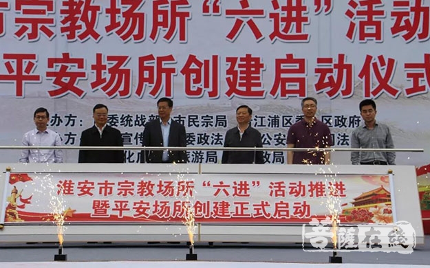 启动仪式-淮安市举行宗教场所“六进”活动暨“平安场所”创建启动仪式