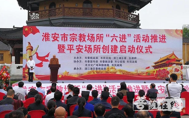 启动仪式-淮安市举行宗教场所“六进”活动暨“平安场所”创建启动仪式