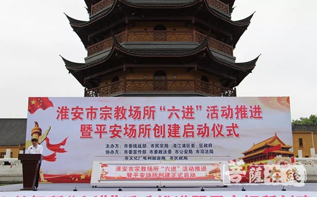 启动仪式-淮安市举行宗教场所“六进”活动暨“平安场所”创建启动仪式