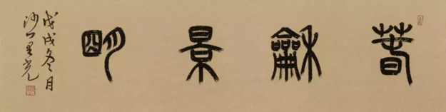 慈善-果光法师应邀出席“拯救患病儿童 普洒艺术大爱”慈善活动