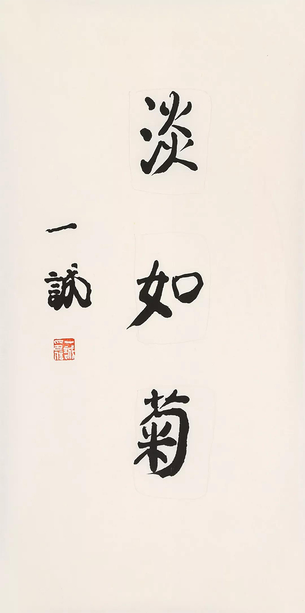 文化-一诚老和尚法书——清风出袖 明月入怀