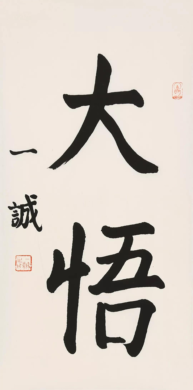 文化-一诚老和尚法书——清风出袖 明月入怀