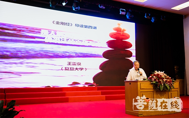 金刚经-王雷泉教授《金刚经》讲座——分享佛说法的立场与方法