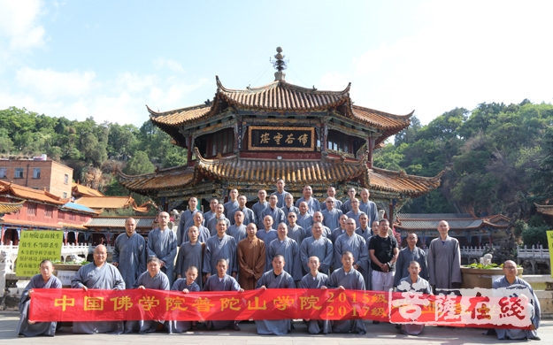 本科预科班-中国佛学院普陀山学院2015级本科、2017级预科班毕业参学之行圆满