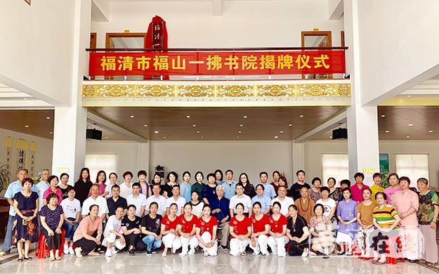 文化-福清市福山寺举行一拂书院揭牌仪式