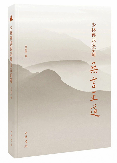 文化-《少林禅武医宗师无言正道》出版