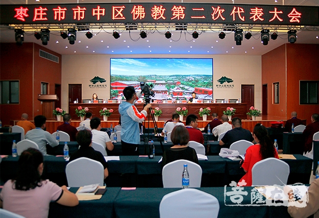 佛教-山东枣庄市市中区佛教召开第二次代表大会
