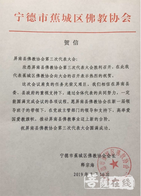 佛教-宁德市屏南县佛教协会召开第三次代表大会  传学法师当选会长
