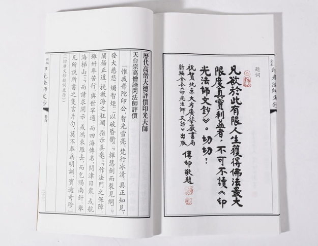 佛教-《新编全本印光法师文钞注释本》正式出版