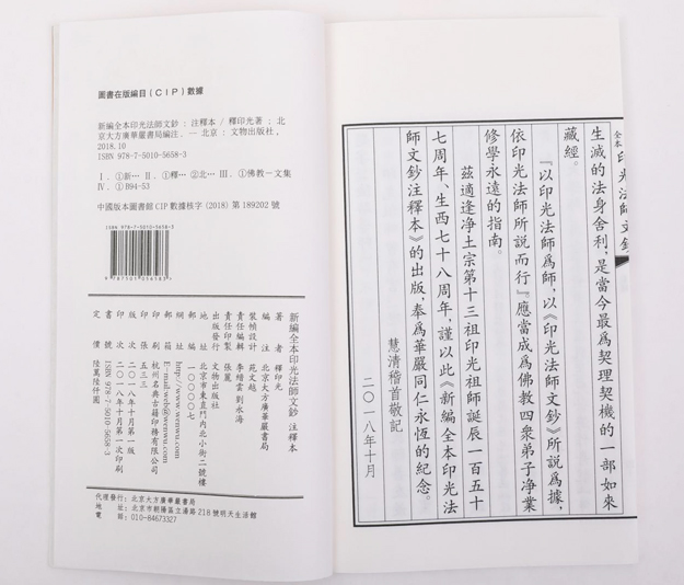 佛教-《新编全本印光法师文钞注释本》正式出版