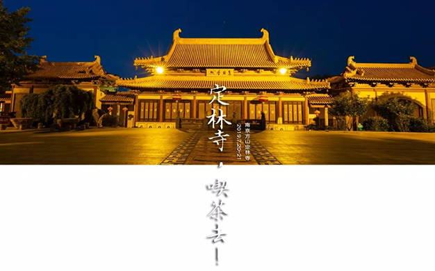 方山-至美茶会——中国百茶宴南京站在南京方山定林寺开幕