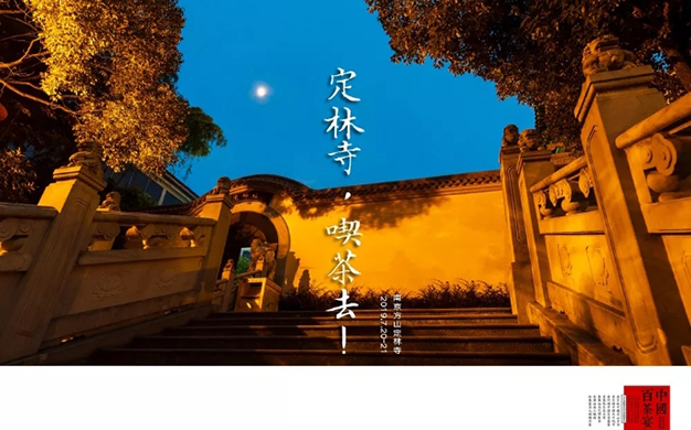 方山-至美茶会——中国百茶宴南京站在南京方山定林寺开幕