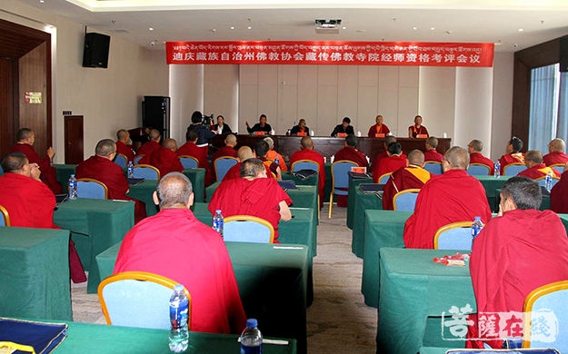 佛教-迪庆藏族自治州佛教协会组织开展藏传佛教寺院经师资格考评工作