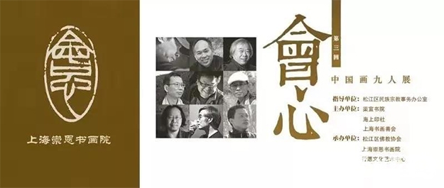 佛教-“会心•中国画九人展”于上海地藏古寺开幕