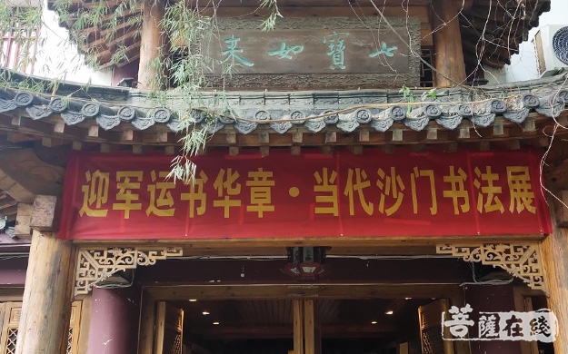 书法-“迎军运书华章 当代沙门书法展”在武汉卓刀泉寺开幕