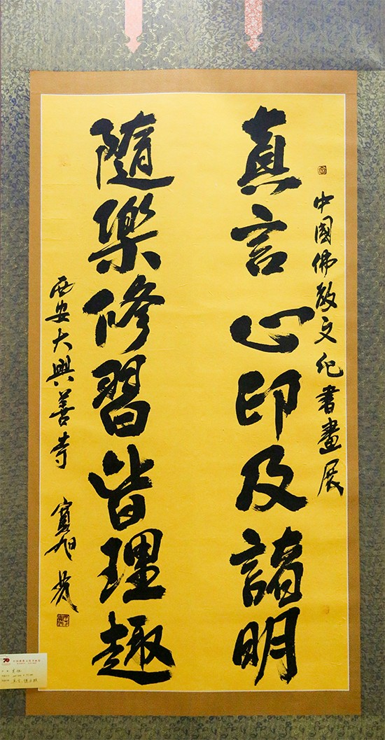 宽旭法师墨宝(图片来源:菩萨在线 摄影:唐林雪)