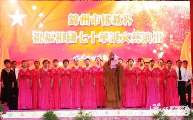 佛教-辽宁锦州市佛教界庆祝祖国七十华诞文艺汇演圆满