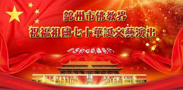 佛教-辽宁锦州市佛教界庆祝祖国七十华诞文艺汇演圆满