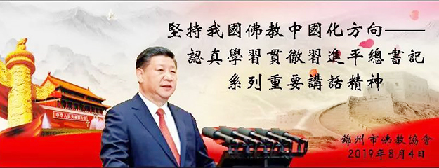 佛教-辽宁锦州佛协组织僧众学习习总书记系列重要讲话精神