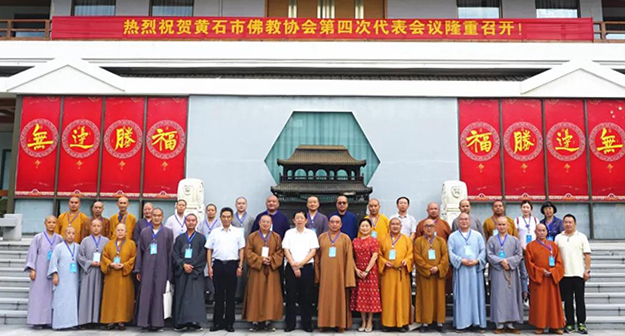 佛教-湖北黄石市佛协第四次代表会议召开 演觉法师当选会长