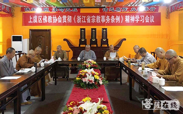 上虞-上虞区佛协举行贯彻《浙江省宗教事务条例》精神学习会议