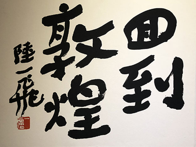 艺术-“回到敦煌”圆霖大师禅画展于敦煌开幕
