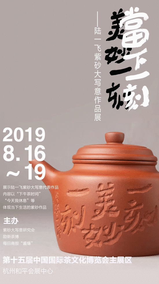 紫砂-陆一飞紫砂大写意作品展于杭州开幕