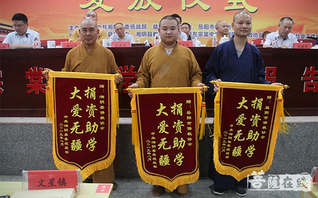 点燃求学梦2019年洞庭湖区佛教界爱心助学金发放仪式于湘阴举行