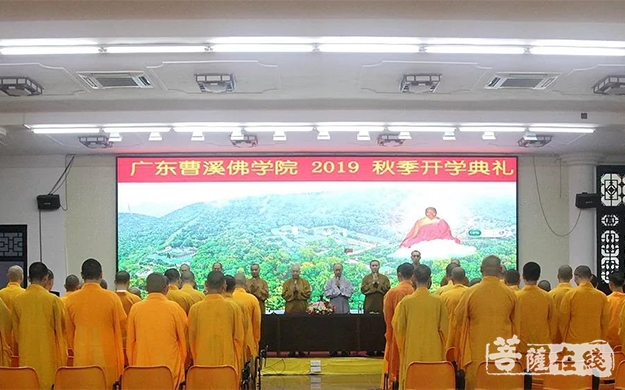 佛教-广东曹溪佛学院举行2019年秋季开学典礼