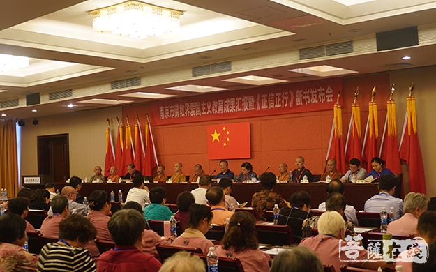 佛教-南京市佛教界举办爱国主义教育成果汇报暨《正信正行》新书发布会