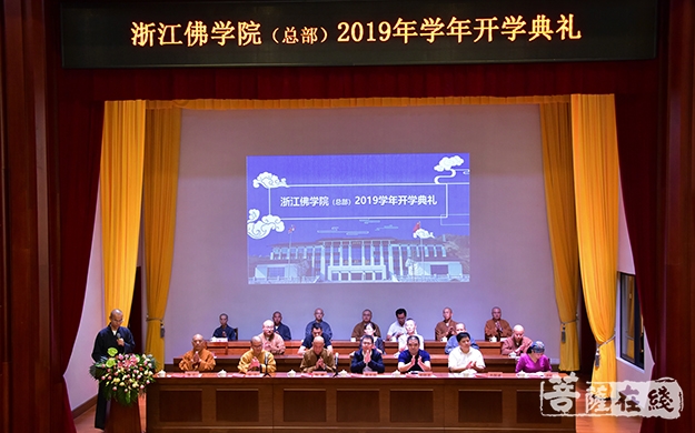 佛教-浙江佛学院（总部）举行2019学年开学典礼