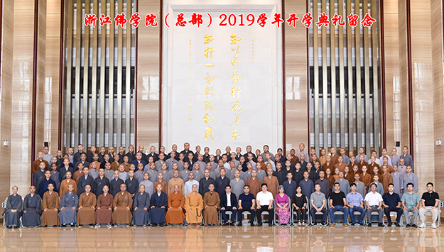 佛教-浙江佛学院（总部）举行2019学年开学典礼