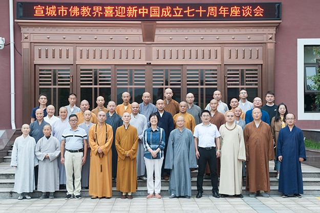 佛教-宣城市佛教协会举行庆祝新中国成立七十周年系列活动