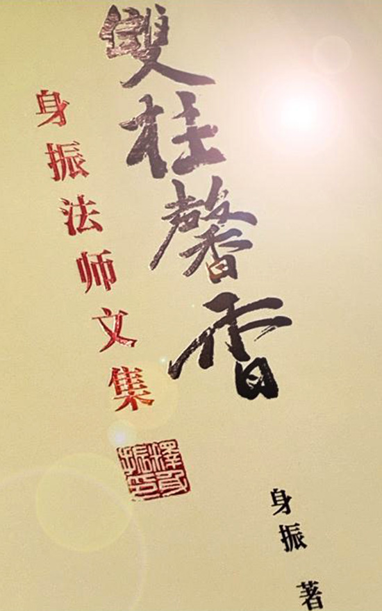 《双桂馨香——身振法师文集》出版发行