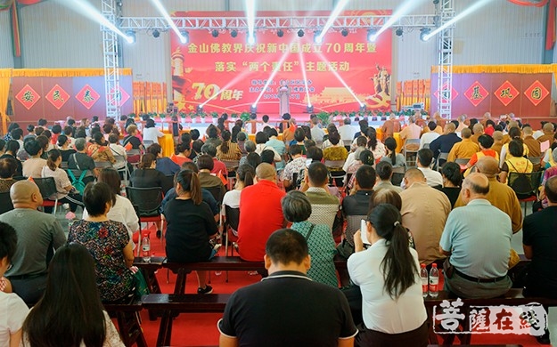 佛教-金山佛教界举行庆祝新中国成立70周年暨落实“两个责任”主题活动