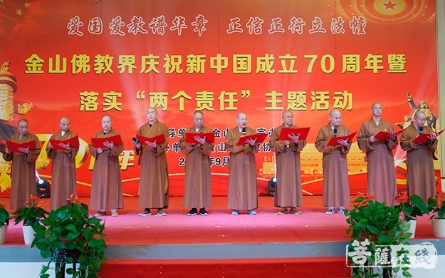 佛教-金山佛教界举行庆祝新中国成立70周年暨落实“两个责任”主题活动