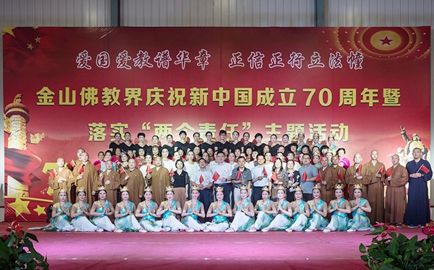 佛教-金山佛教界举行庆祝新中国成立70周年暨落实“两个责任”主题活动