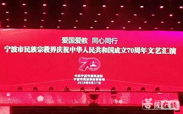 宁波-象山等慈禅寺节目参演宁波宗教界“爱国爱教 同心同行”文艺汇演
