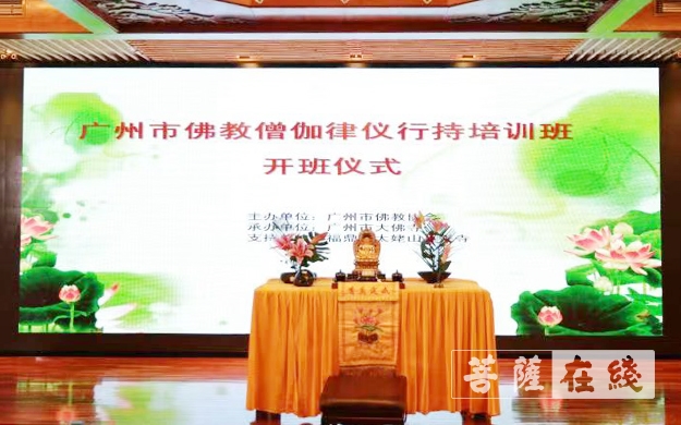 佛教-广州市佛教僧伽律仪行持培训班开班仪式于大佛寺举行
