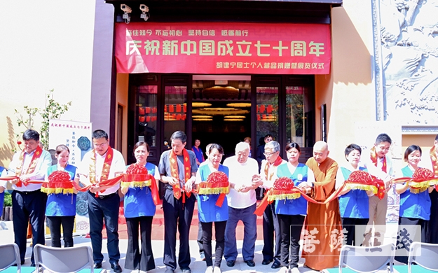 文化-庆祝新中国成立七十周年 上海宁国禅寺举行胡建宁个人藏品捐赠暨展览仪式